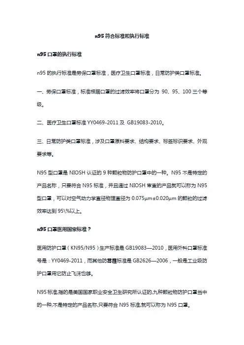 n95符合标准和执行标准
