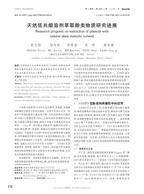 天然低共熔溶剂萃取酚类物质研究进
