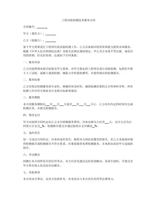 工程试验检测技术服务合同