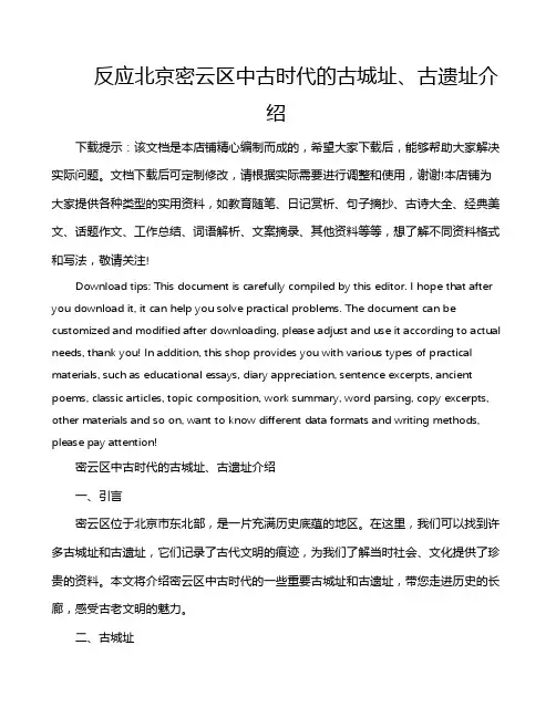 反应北京密云区中古时代的古城址、古遗址介绍