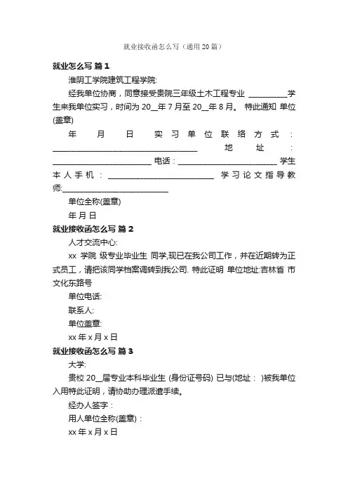 就业接收函怎么写（通用20篇）