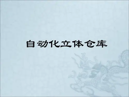 课件―自动化立体仓库(精)