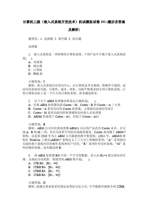 计算机三级(嵌入式系统开发技术)机试模拟试卷101(题后含答案及解析)