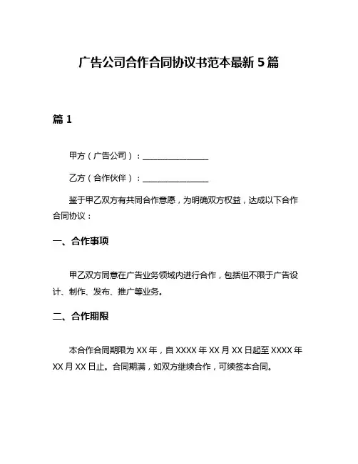 广告公司合作合同协议书范本最新5篇