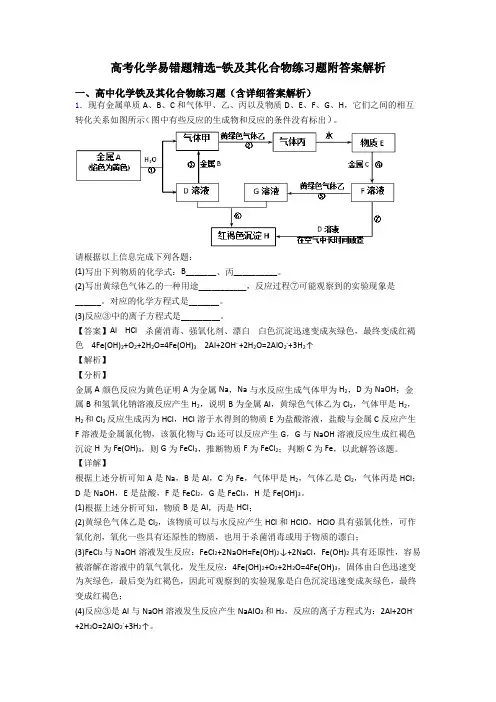 高考化学易错题精选-铁及其化合物练习题附答案解析