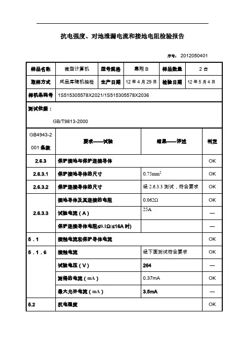 抗电强度、对地泄漏电流和接地电阻检验报告