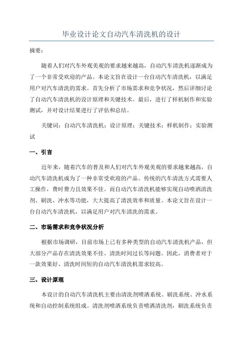 毕业设计论文自动汽车清洗机的设计