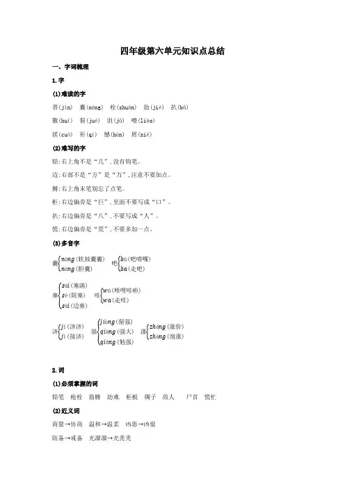 人教部编版四年级语文下册试题第六单元重点知识精讲+易错题型专项提升(,有答案)