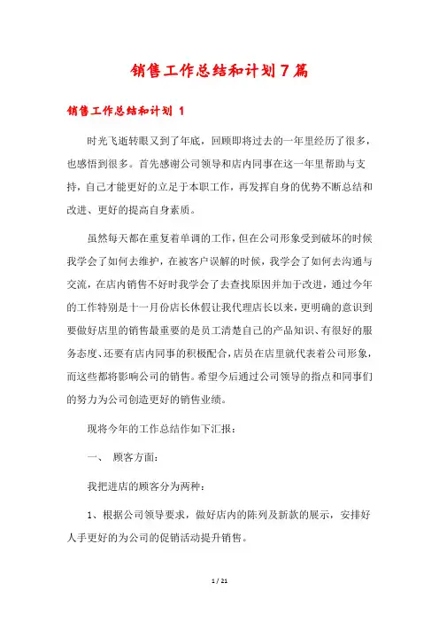 销售工作总结和计划7篇
