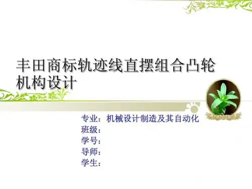 丰田商标轨迹线直摆组合凸轮机构设计-答辩PPT