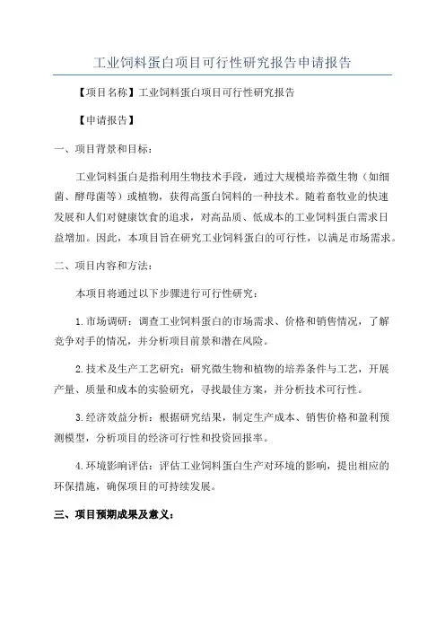 工业饲料蛋白项目可行性研究报告申请报告