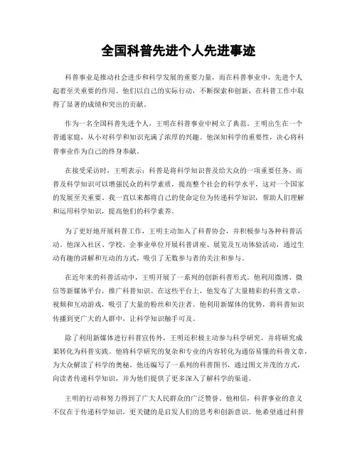 全国科普先进个人先进事迹