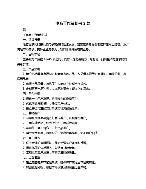 电商工作策划书3篇