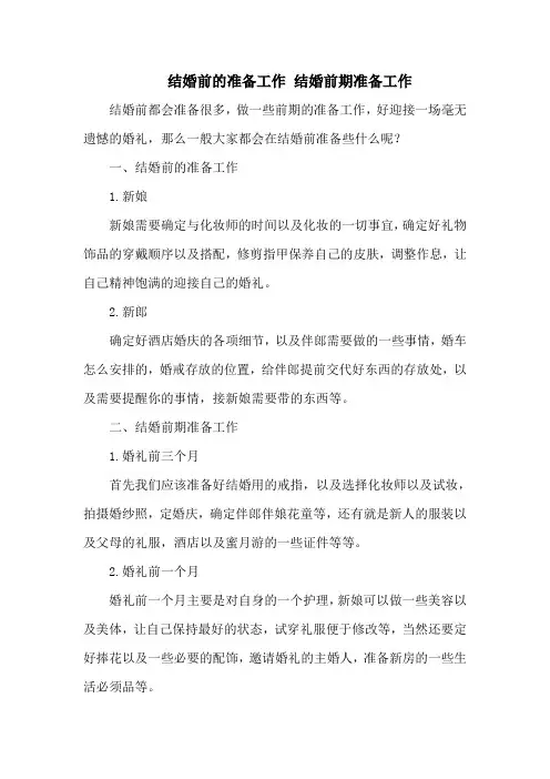 结婚前的准备工作 结婚前期准备工作