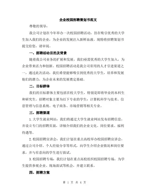 企业校园招聘策划书范文
