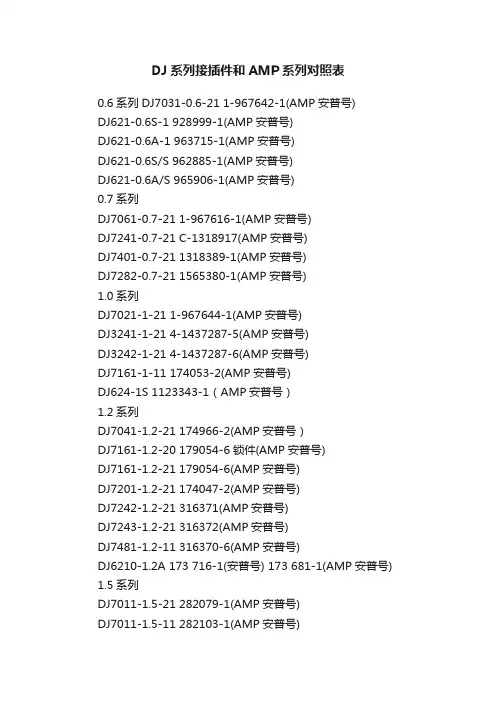 DJ系列接插件和AMP系列对照表