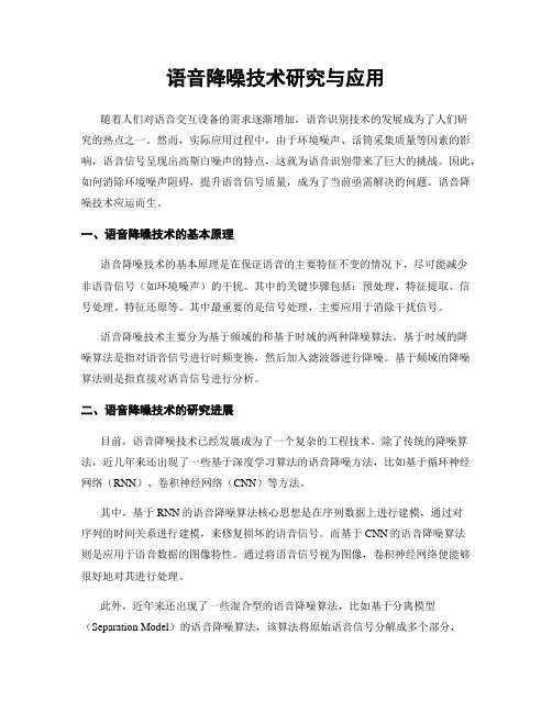 语音降噪技术研究与应用