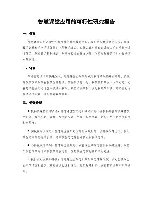 智慧课堂应用的可行性研究报告
