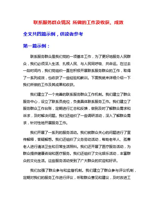 联系服务群众情况 所做的工作及收获、成效