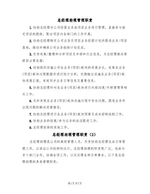 总经理助理管理职责（5篇）