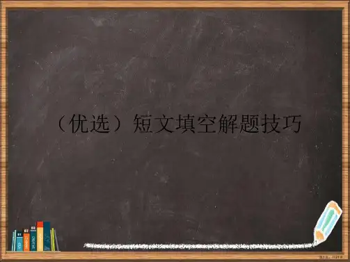 优选短文填空解题技巧演示ppt