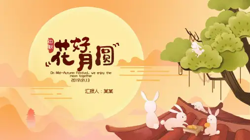 中秋节主题班会PPT课件