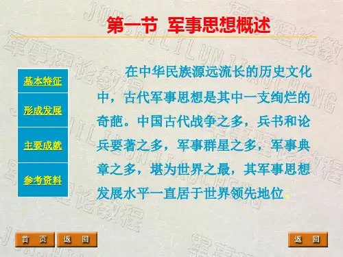 第二章第一节 军事思想概述