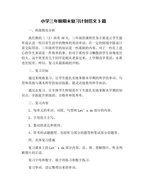 小学三年级期末复习计划范文3篇