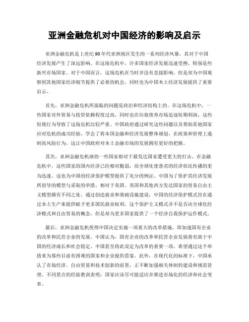 亚洲金融危机对中国经济的影响及启示