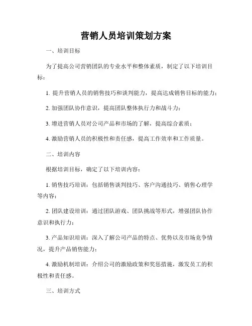 营销人员培训策划方案