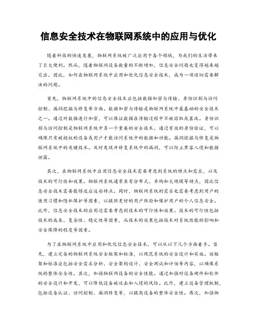 信息安全技术在物联网系统中的应用与优化