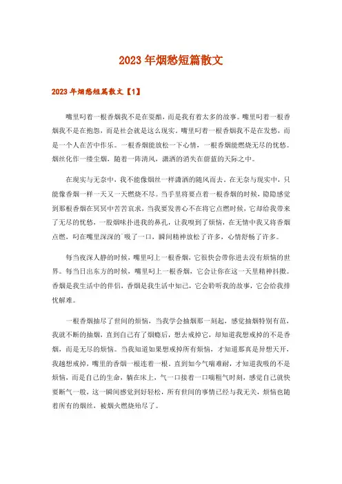 2023年烟愁短篇散文