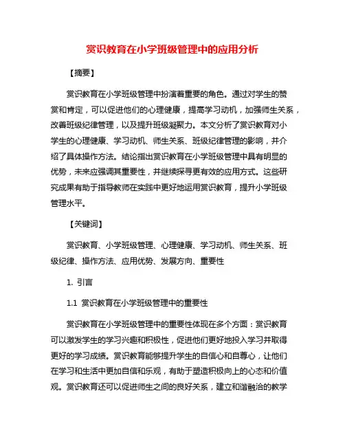 赏识教育在小学班级管理中的应用分析