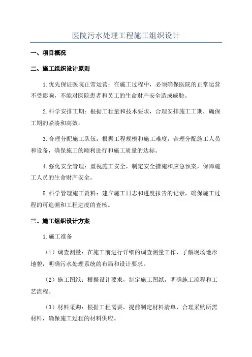 医院污水处理工程施工组织设计