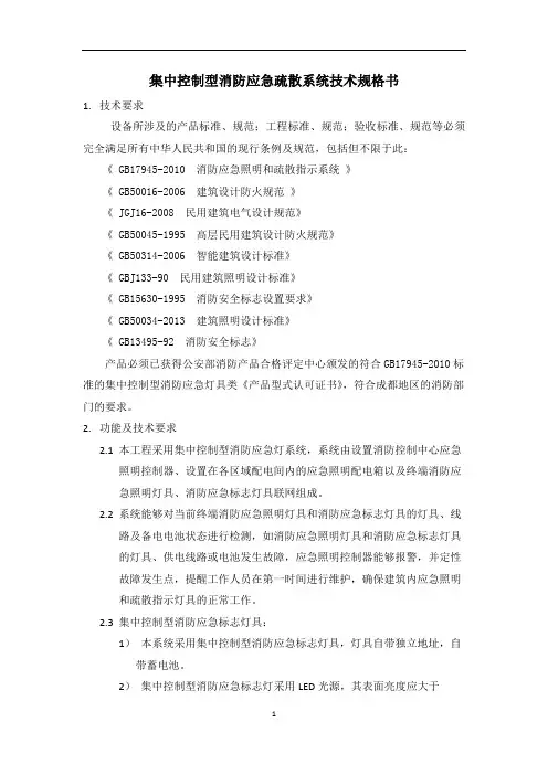 集中控制型消防应急疏散系统技术规格书