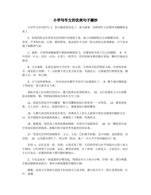 小学写作文的优美句子摘抄