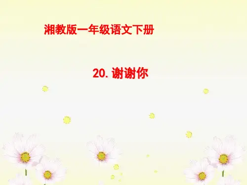 语文一下《谢谢你》课件