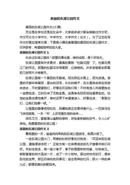 美丽的东湖公园作文（13篇）