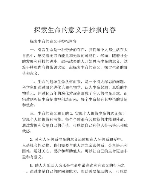 探索生命的意义手抄报内容
