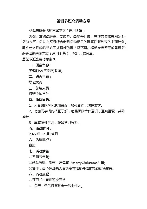圣诞节班会活动方案范文（通用5篇）