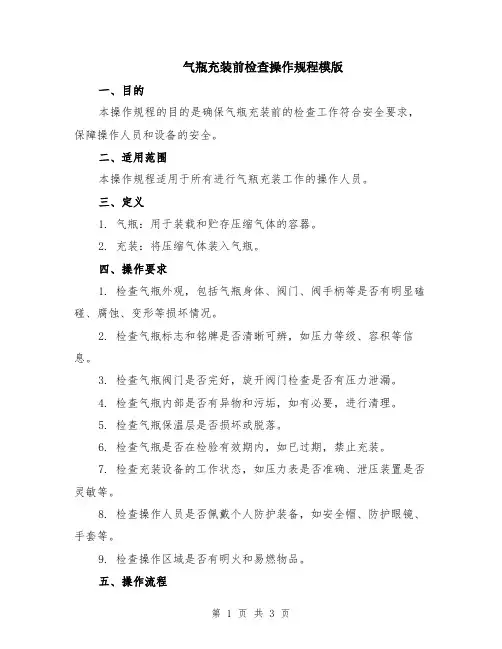 气瓶充装前检查操作规程模版