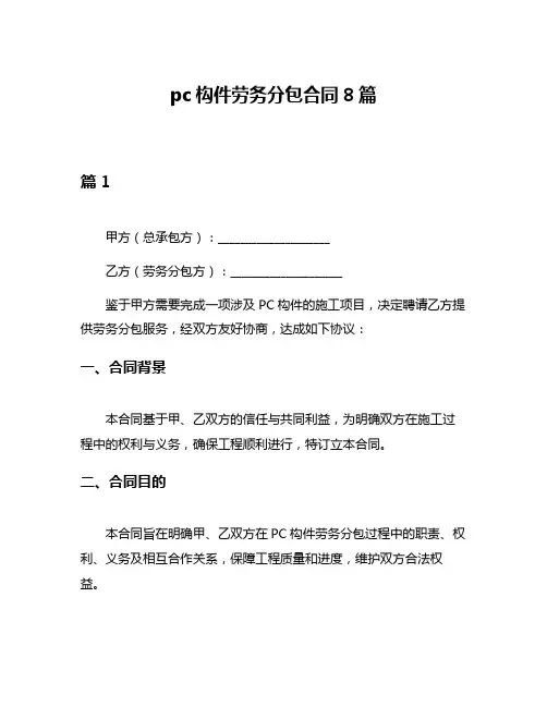 pc构件劳务分包合同8篇