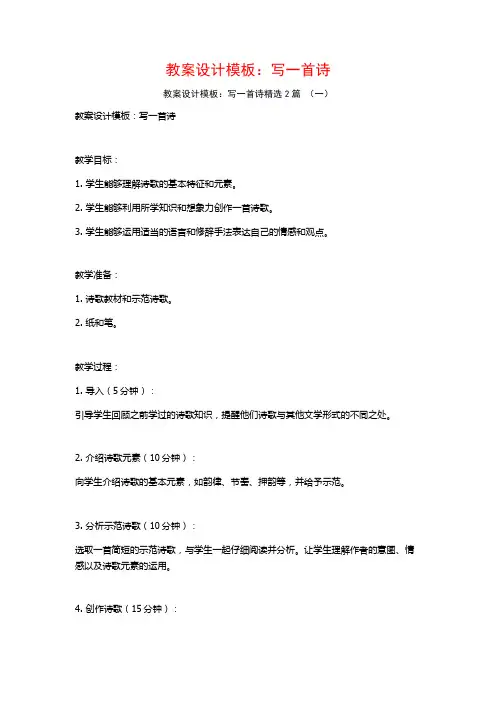 教案设计模板：写一首诗2篇