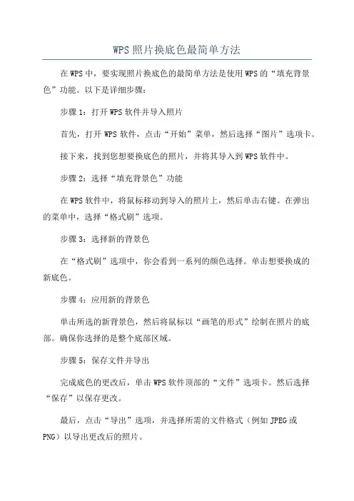 WPS照片换底色最简单方法