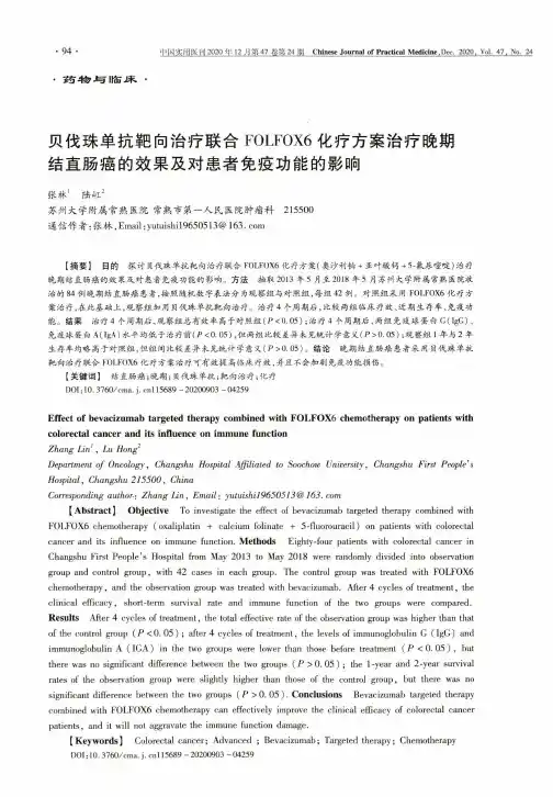 贝伐珠单抗靶向治疗联合FOLFOX6化疗方案治疗晚期结直肠癌的效果及对患者免疫功能的影响