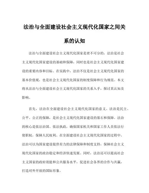 法治与全面建设社会主义现代化国家之间关系的认知