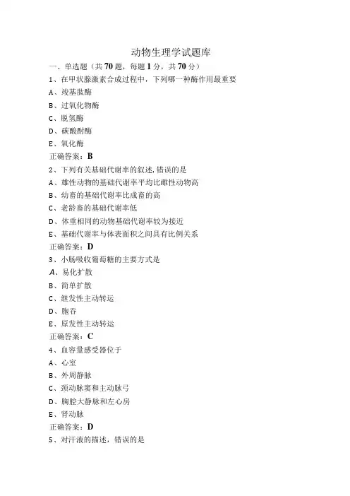动物生理学试题库