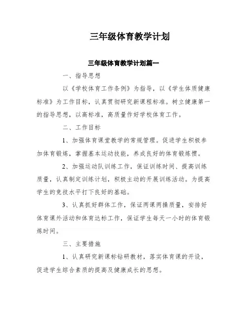 三年级体育教学计划五篇