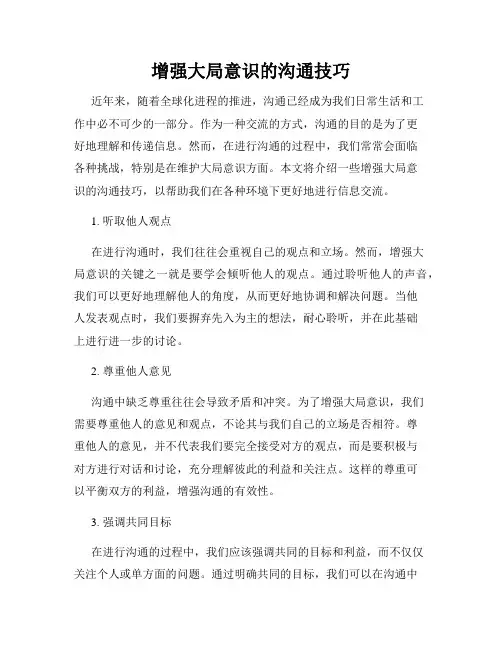 增强大局意识的沟通技巧
