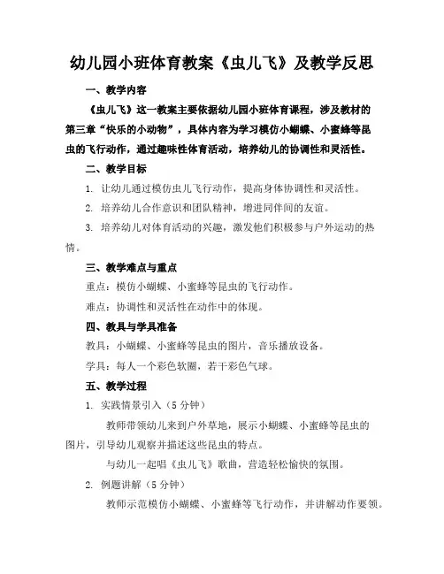 幼儿园小班体育教案《虫儿飞》及教学反思